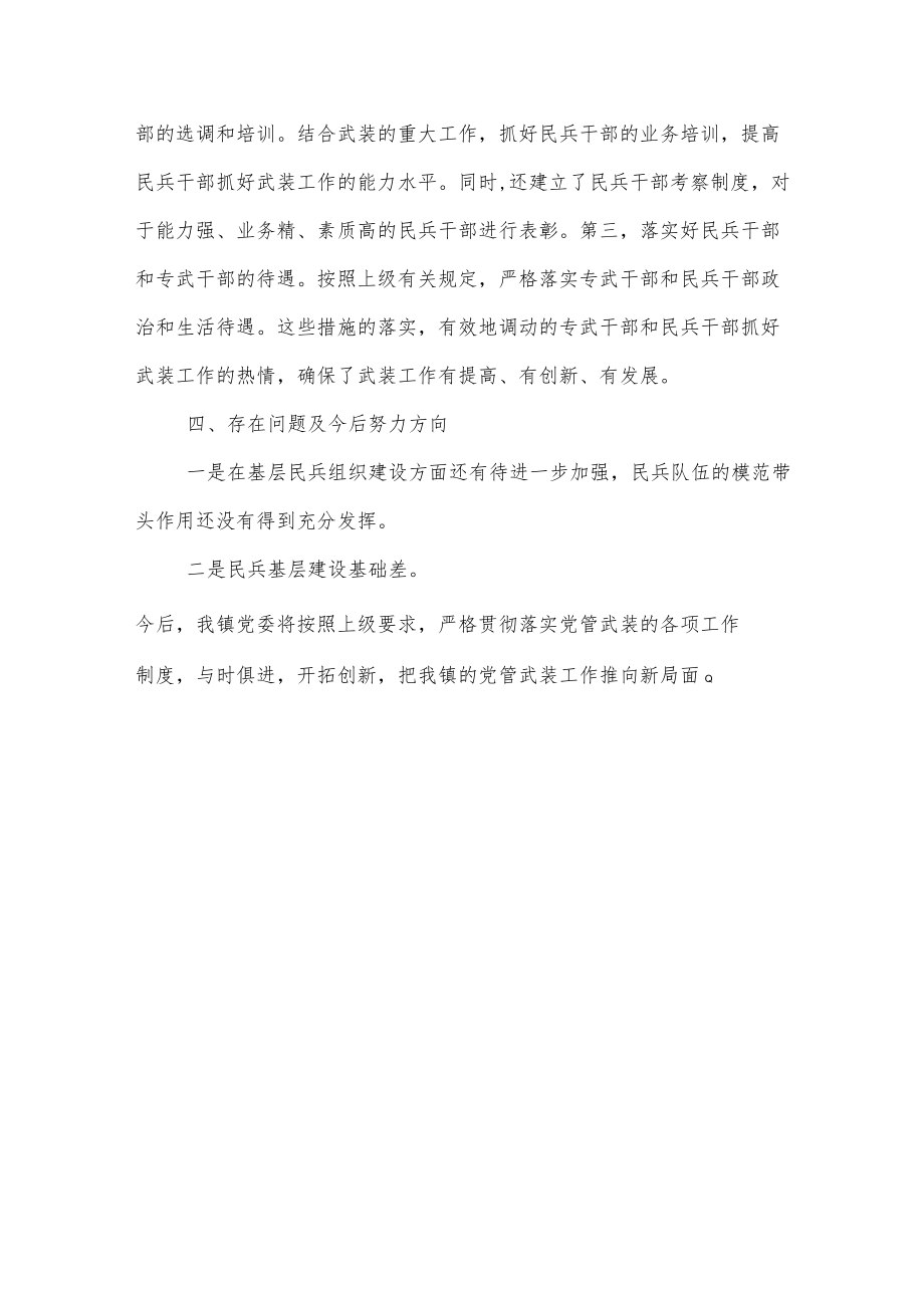 x镇落实党管武装工作述职报告.docx_第3页