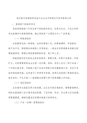 低功耗无线物联网设备行业企业市场现状及竞争格局分析.docx