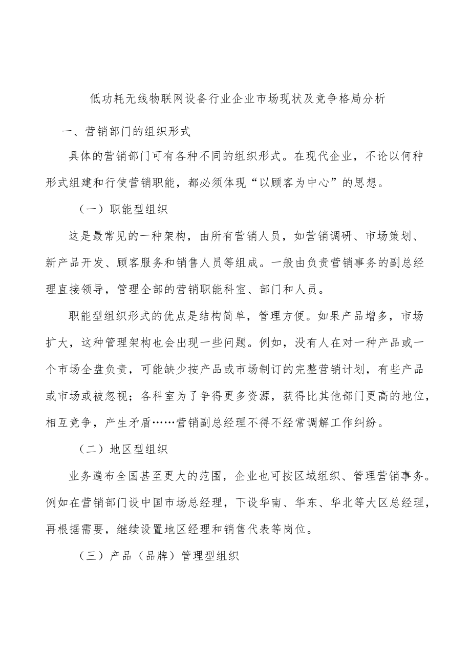 低功耗无线物联网设备行业企业市场现状及竞争格局分析.docx_第1页