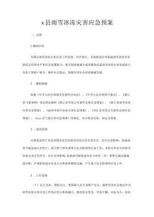 x县雨雪冰冻灾害应急预案.docx