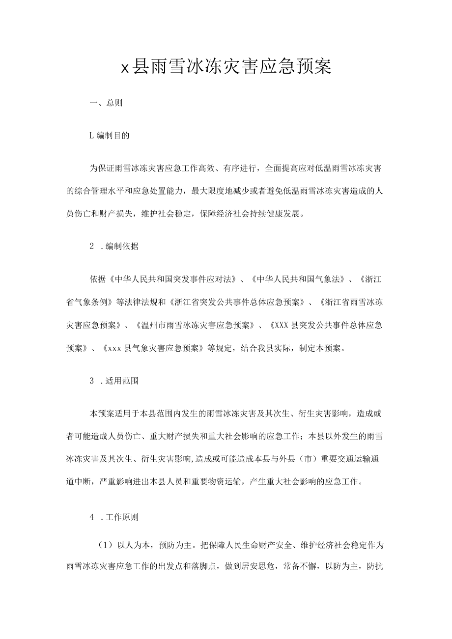 x县雨雪冰冻灾害应急预案.docx_第1页