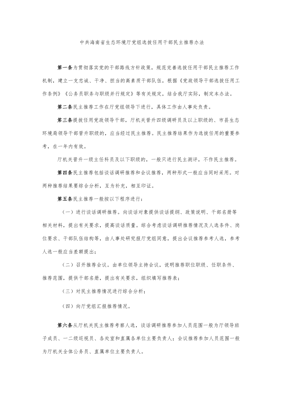 中共海南省生态环境厅党组选拔任用干部民主推荐办法.docx_第1页