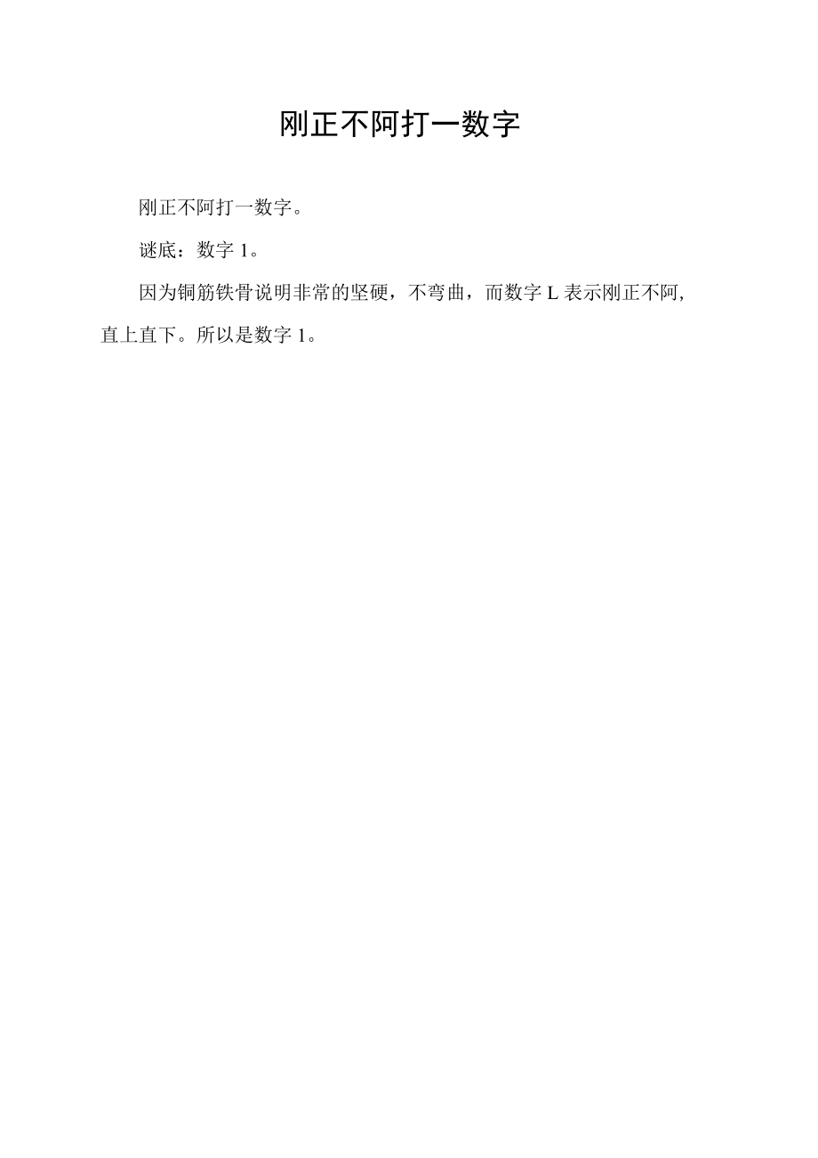 刚正不阿打一数字.docx_第1页