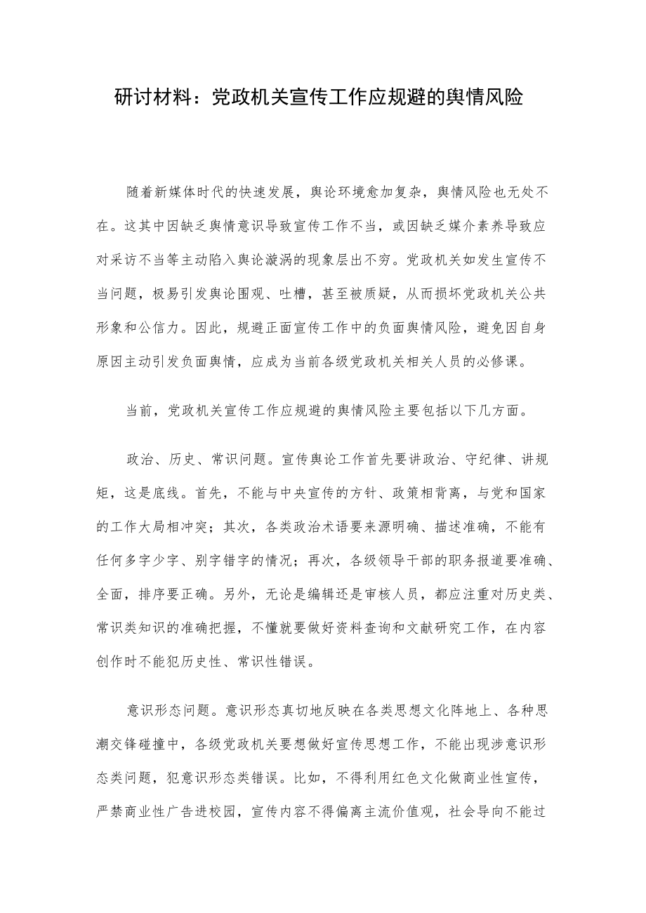 研讨材料：党政机关宣传工作应规避的舆情风险.docx_第1页