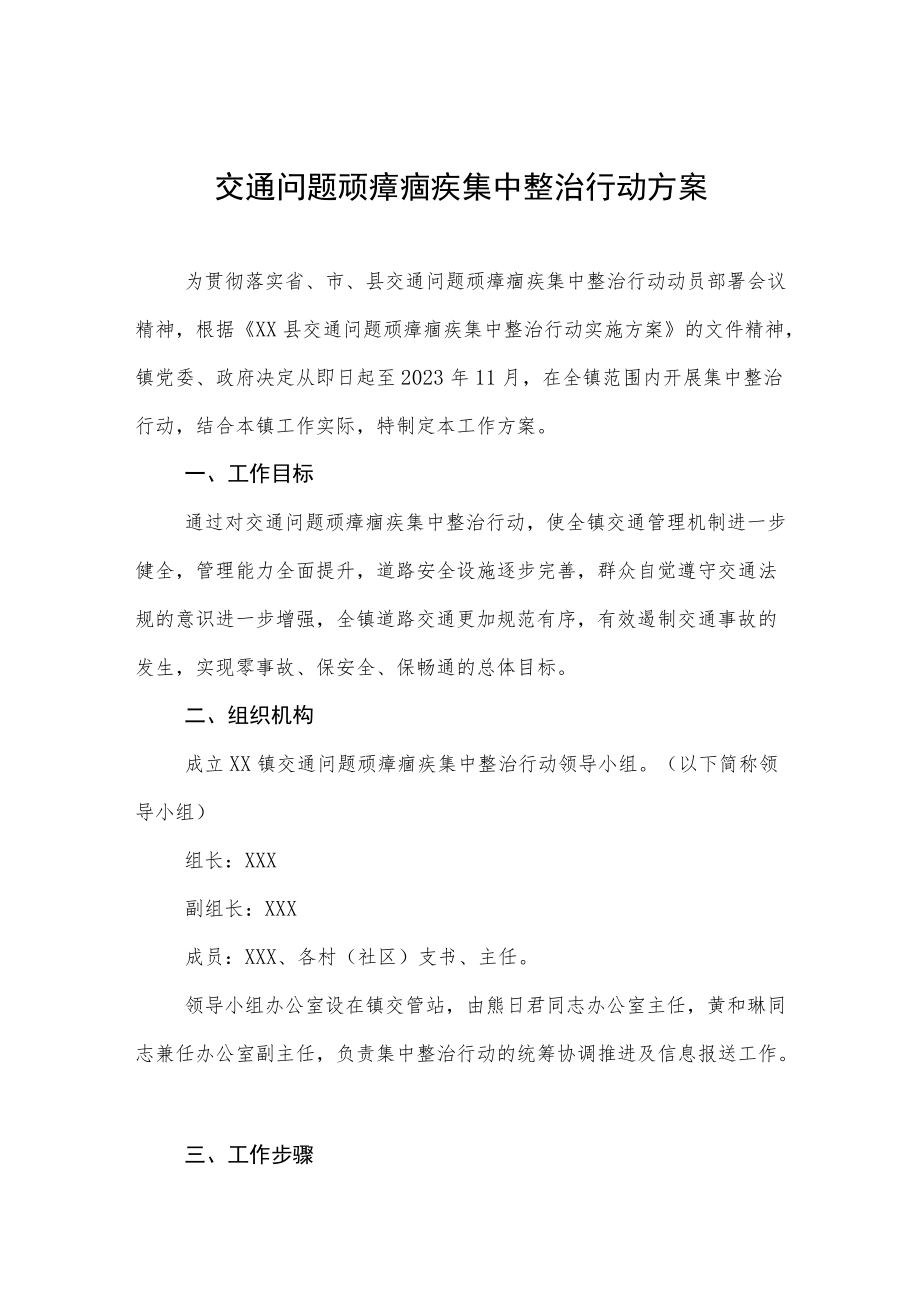 交通问题顽瘴痼疾集中整治行动方案.docx_第1页