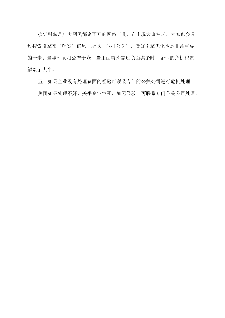 怎么处理公司负面.docx_第2页