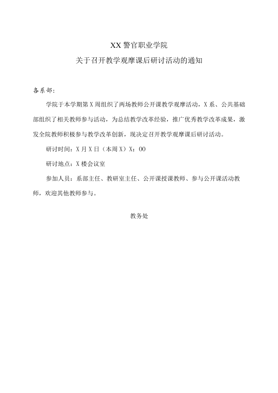 XX警官职业学院关于召开教学观摩课后研讨活动的通知.docx_第1页