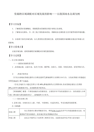 学案资源跨区域调配对区域发展的影响——以我国南水北调为例.docx