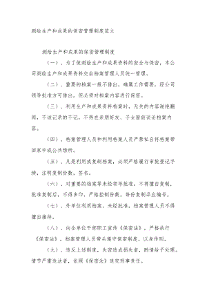 测绘生产和成果的保密管理制度范文.docx