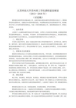 江苏科技大学张家港校区课程建设规划.docx