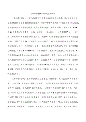 全域旅游模式经验亮点做法.docx