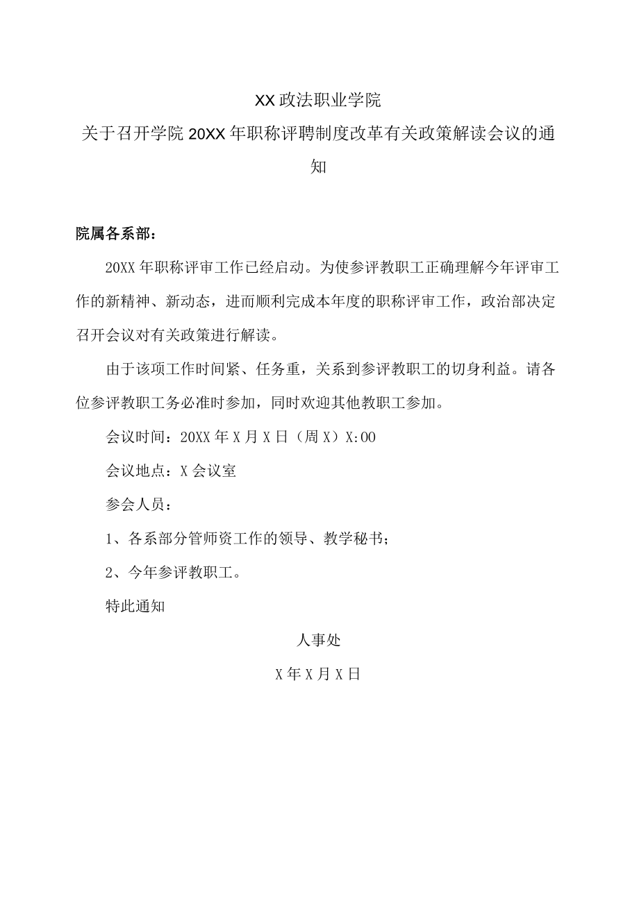 XX政法职业学院关于召开学院20XX年职称评聘制度改革有关政策解读会议的通知.docx_第1页