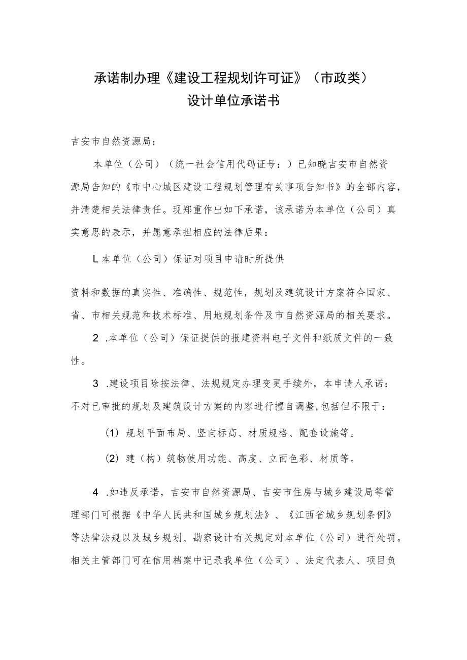 承诺制办理《建设工程规划许可证》（市政类）.docx_第1页