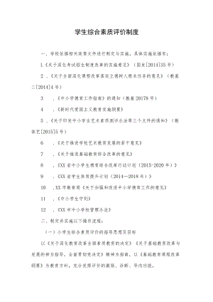 学生综合素质评价制度.docx