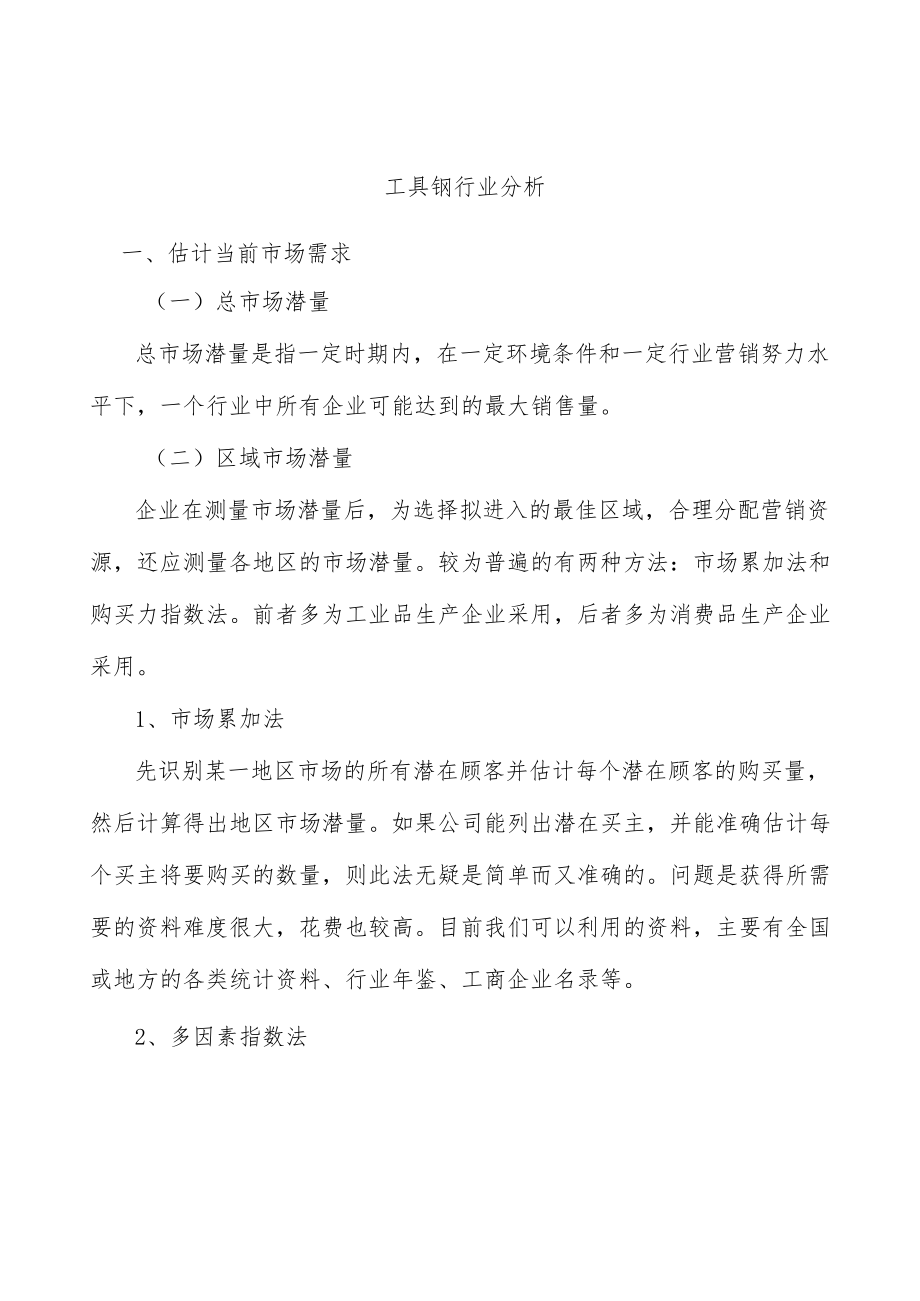 工具钢行业分析.docx_第1页