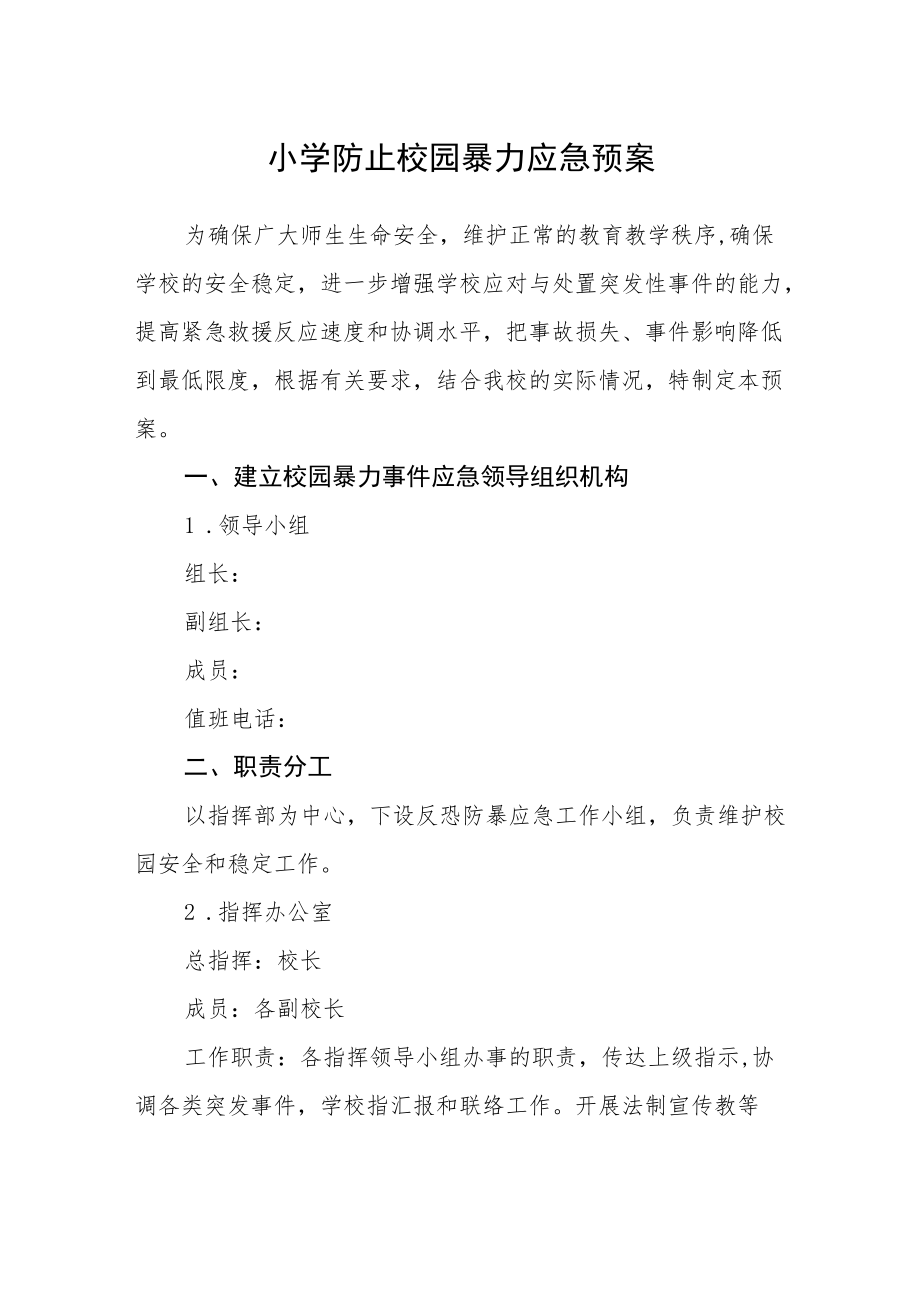 小学防止校园暴力应急预案.docx_第1页