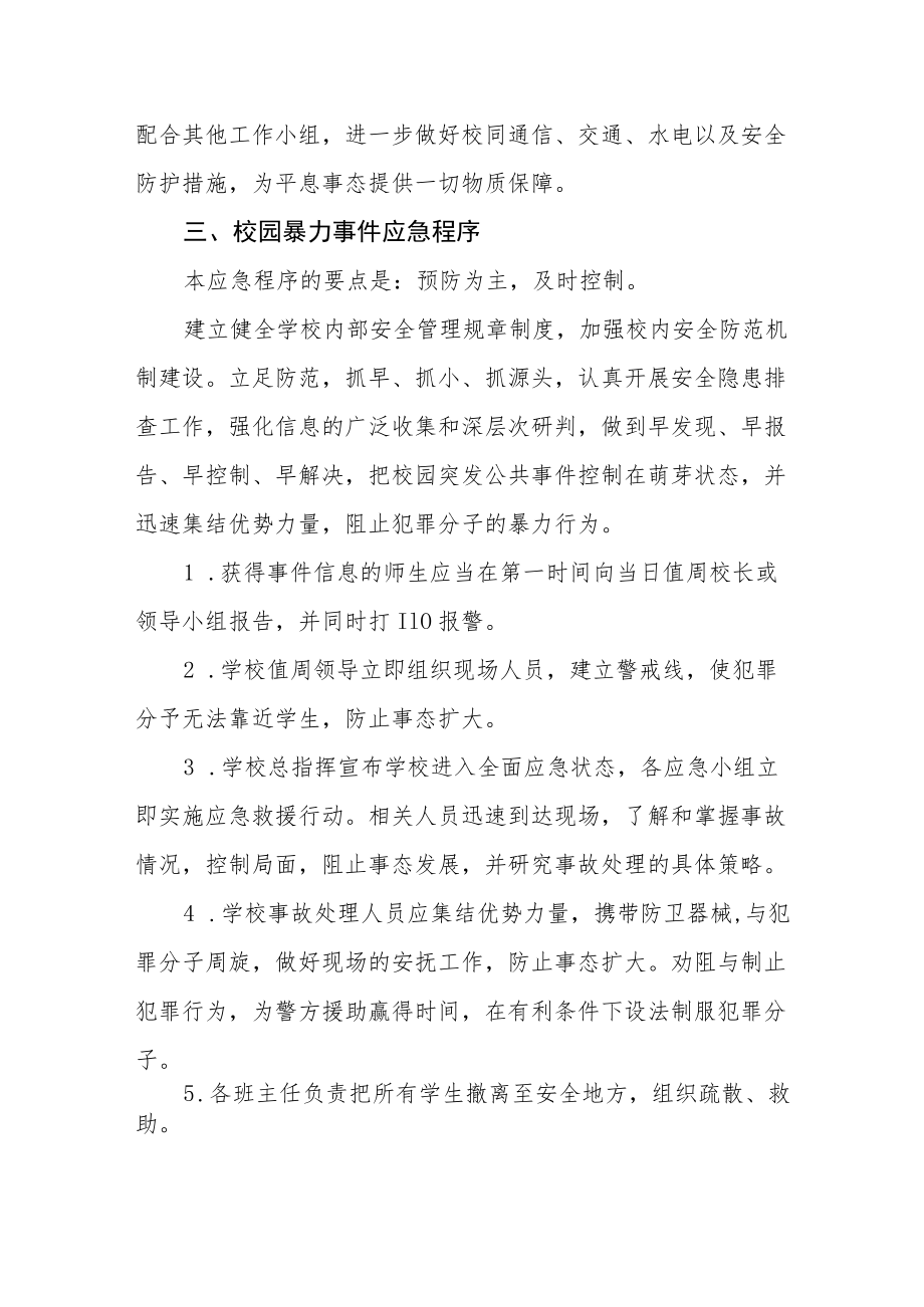 小学防止校园暴力应急预案.docx_第3页