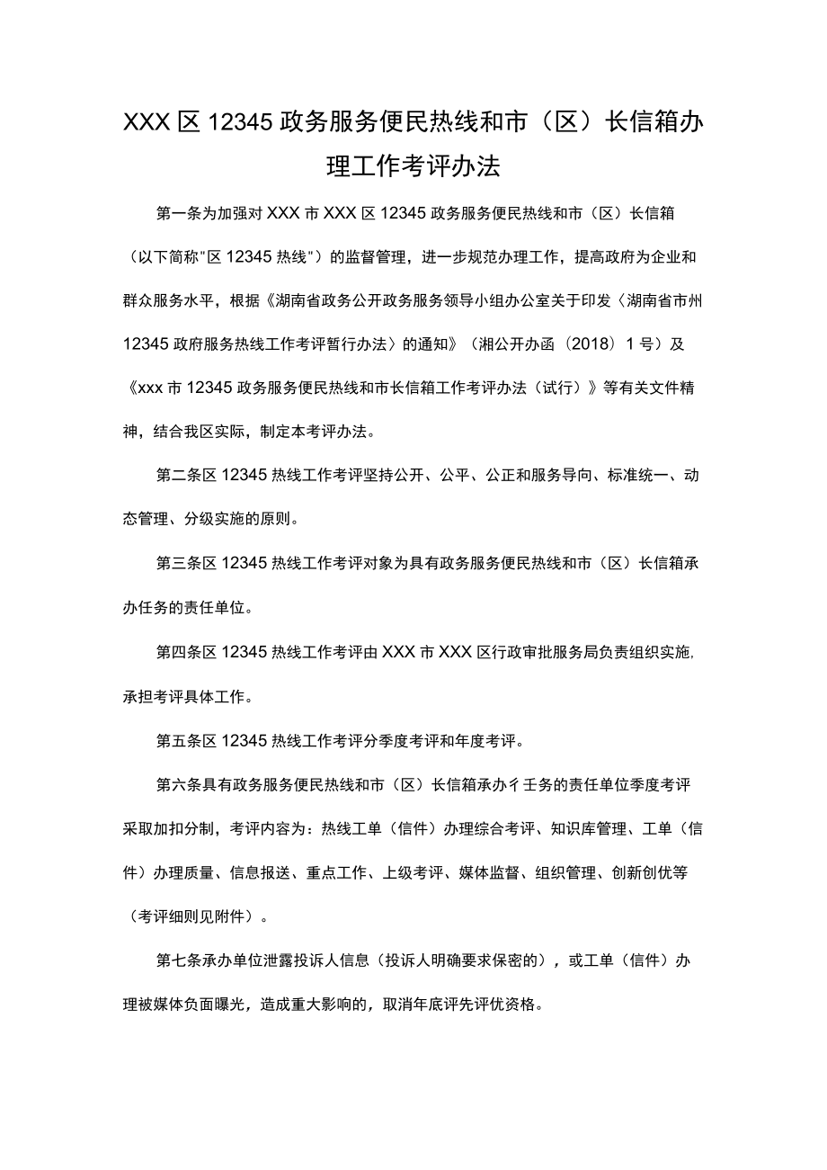 xxx区12345政务服务便民热线和市（区）长信箱办理工作考评办法.docx_第1页