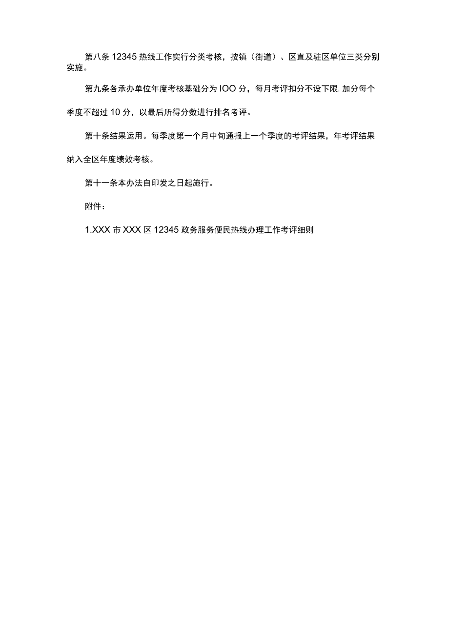 xxx区12345政务服务便民热线和市（区）长信箱办理工作考评办法.docx_第2页