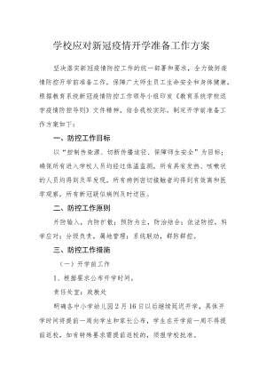 学校应对新冠疫情开学准备工作方案.docx