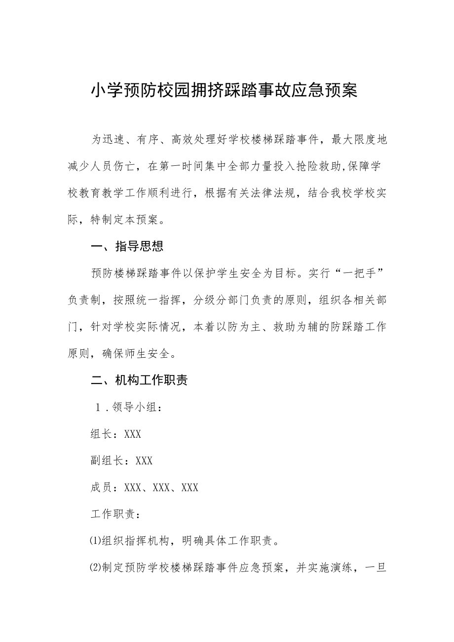 小学预防校园拥挤踩踏事故应急预案.docx_第1页