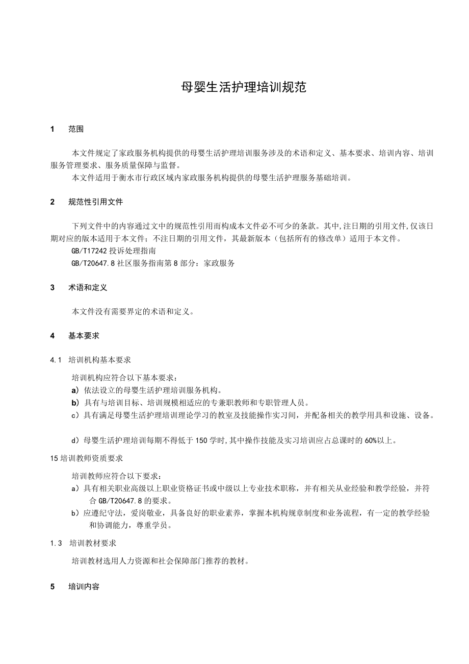 母婴生活护理培训规范-衡水市地方标准征求意见稿.docx_第2页