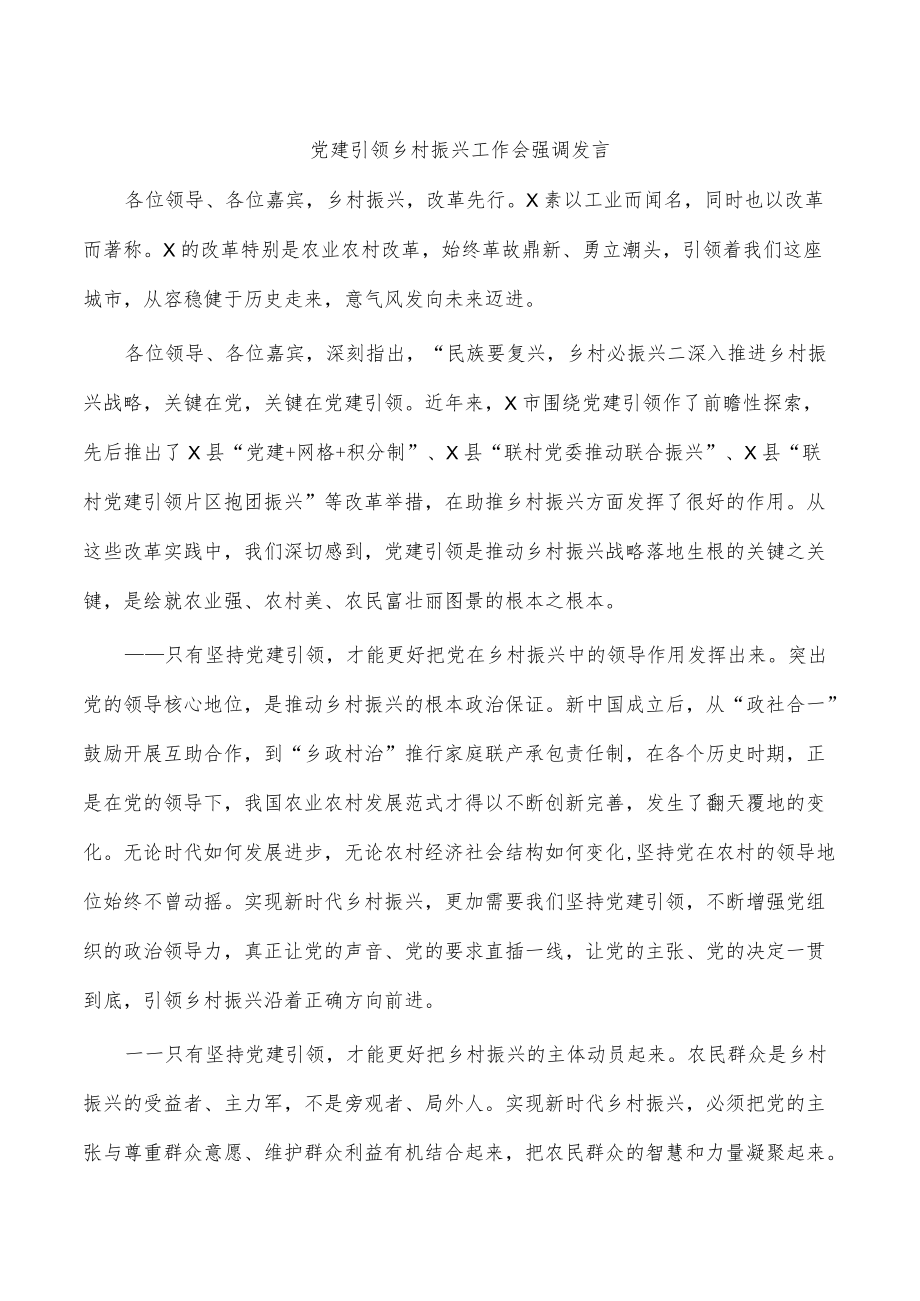 党建引领乡村振兴工作会强调发言.docx_第1页