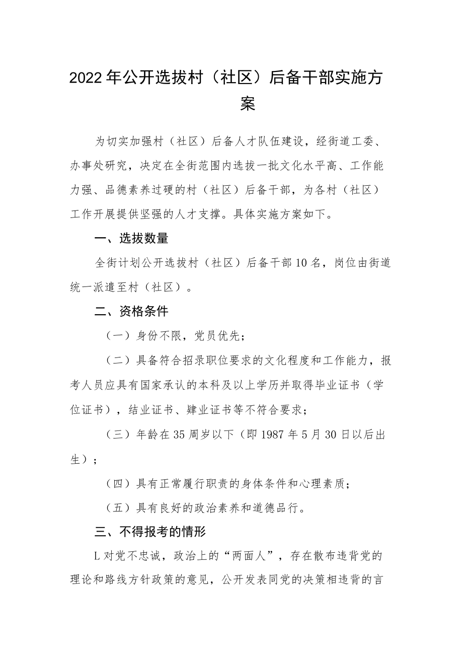 2022年公开选拔村（社区）后备干部实施方案.docx_第1页