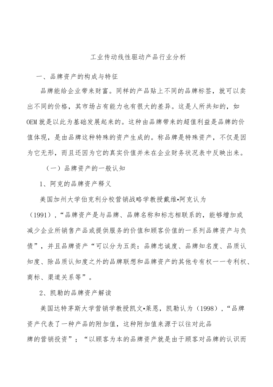 工业传动线性驱动产品行业分析.docx_第1页