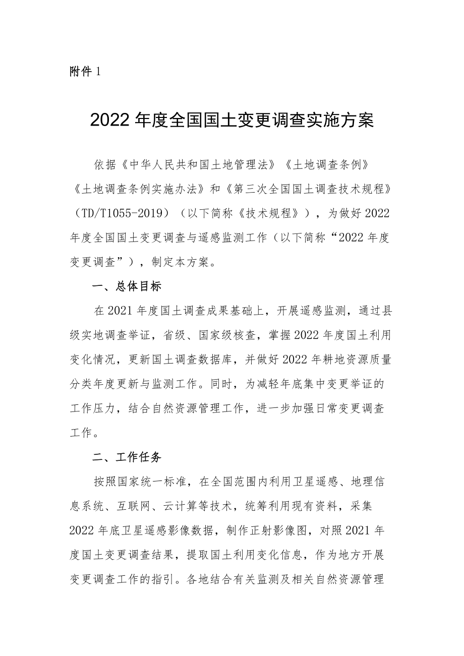 2022年度全国国土变更调查实施方案.docx_第1页