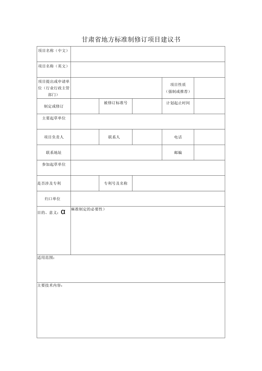 甘肃省地方标准制修订项目建议书.docx_第1页