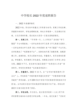 中学校长2022年度述职报告.docx