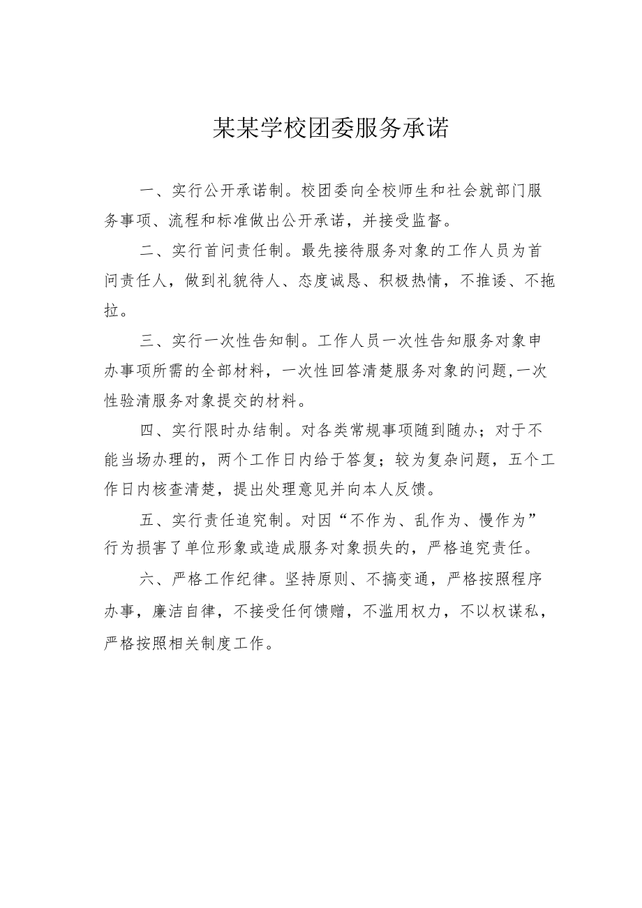 某某学校团委服务承诺.docx_第1页