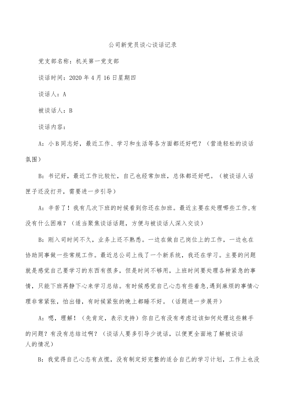 公司新党员谈心谈话记录.docx_第1页