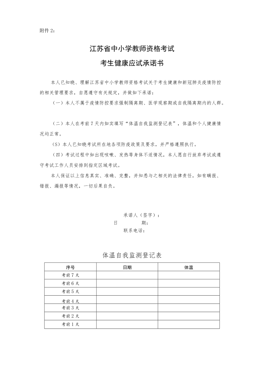 江苏省中小学教师资格考试考生健康应试承诺书.docx_第1页