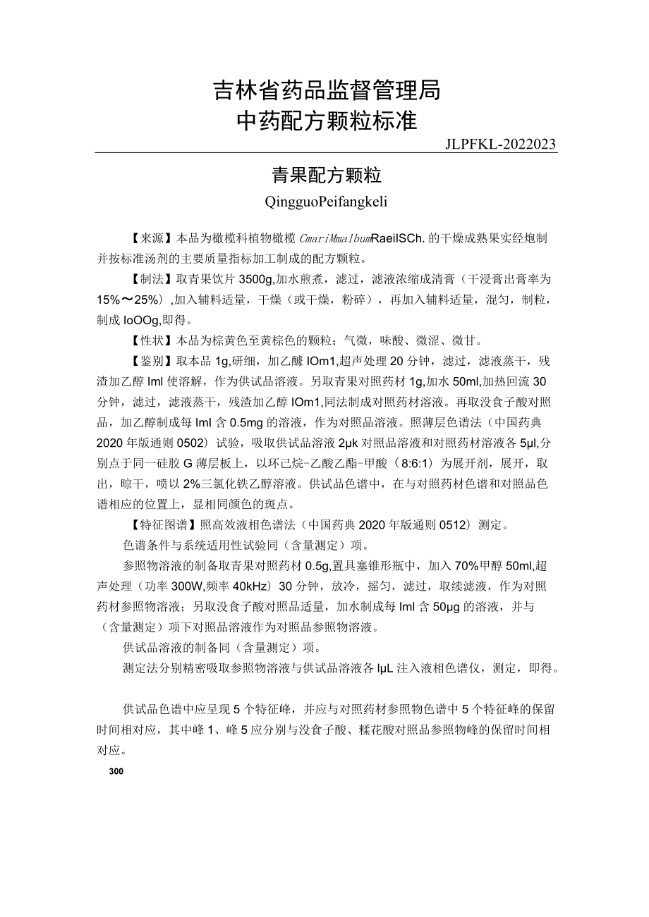 吉林中药青果配方颗粒标准.docx_第1页