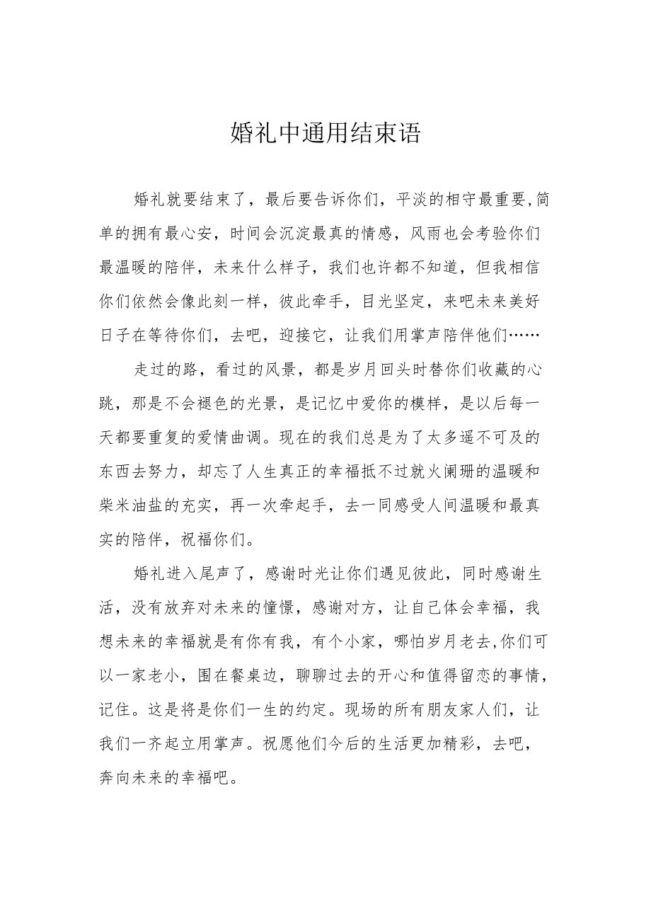 婚礼中通用结束语.docx_第1页