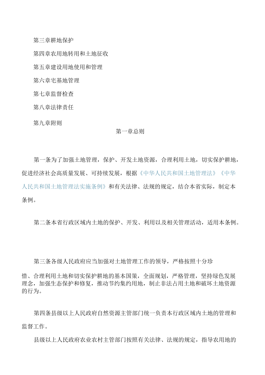 贵州省土地管理条例(2022修订).docx_第2页