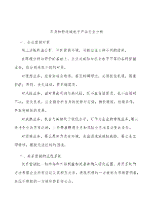 车身和舒适域电子产品行业分析.docx