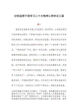 纪检监察干部学习二十大精神心得体会三篇.docx