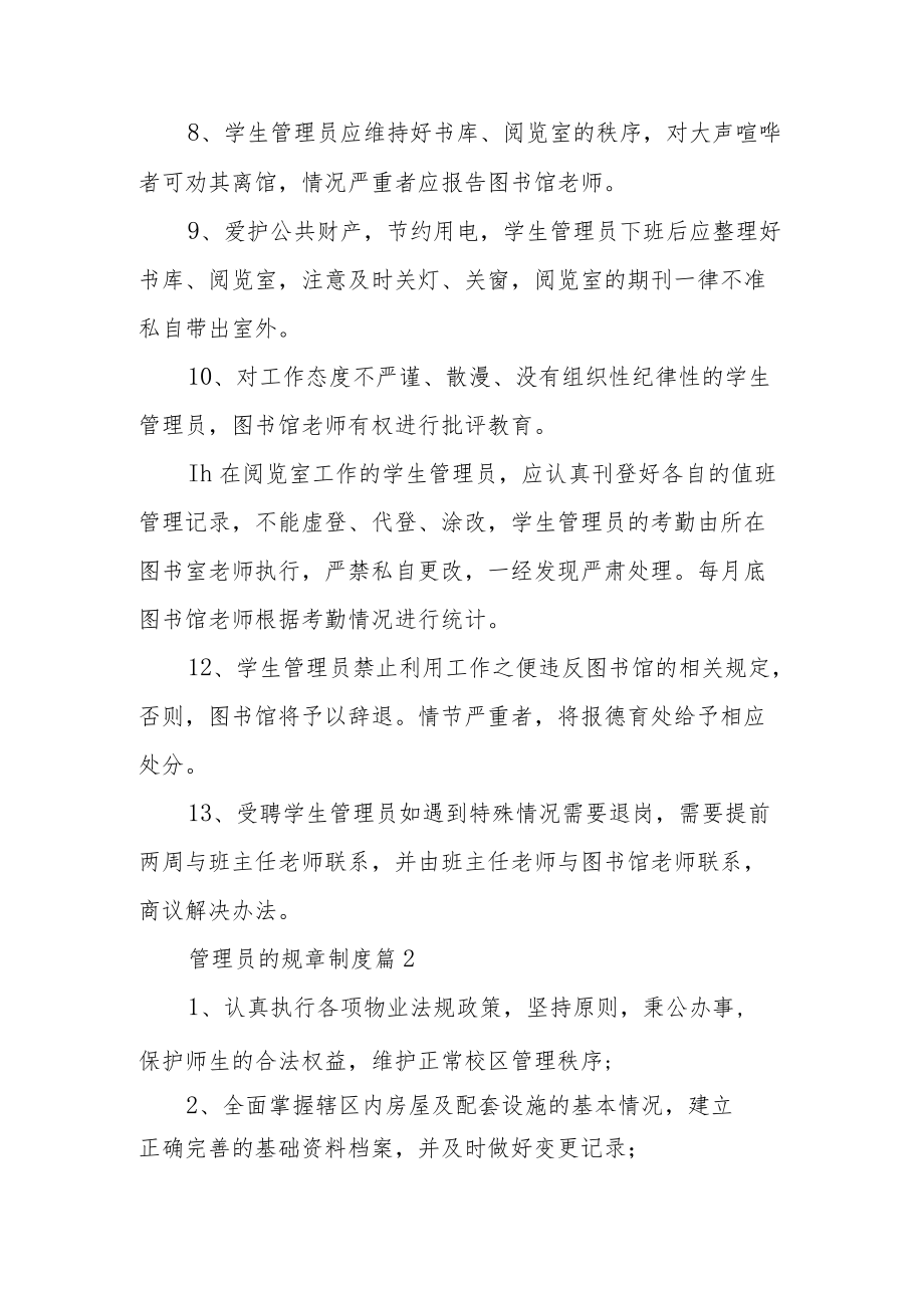 管理员的规章制度范文（精选6篇）.docx_第2页