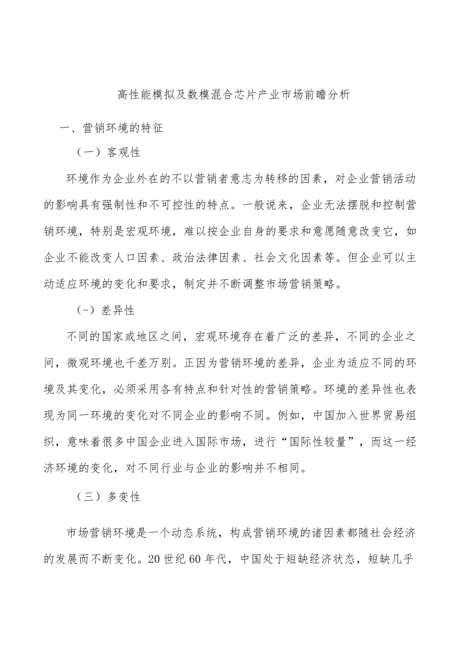 高性能模拟及数模混合芯片产业市场前瞻分析.docx_第1页