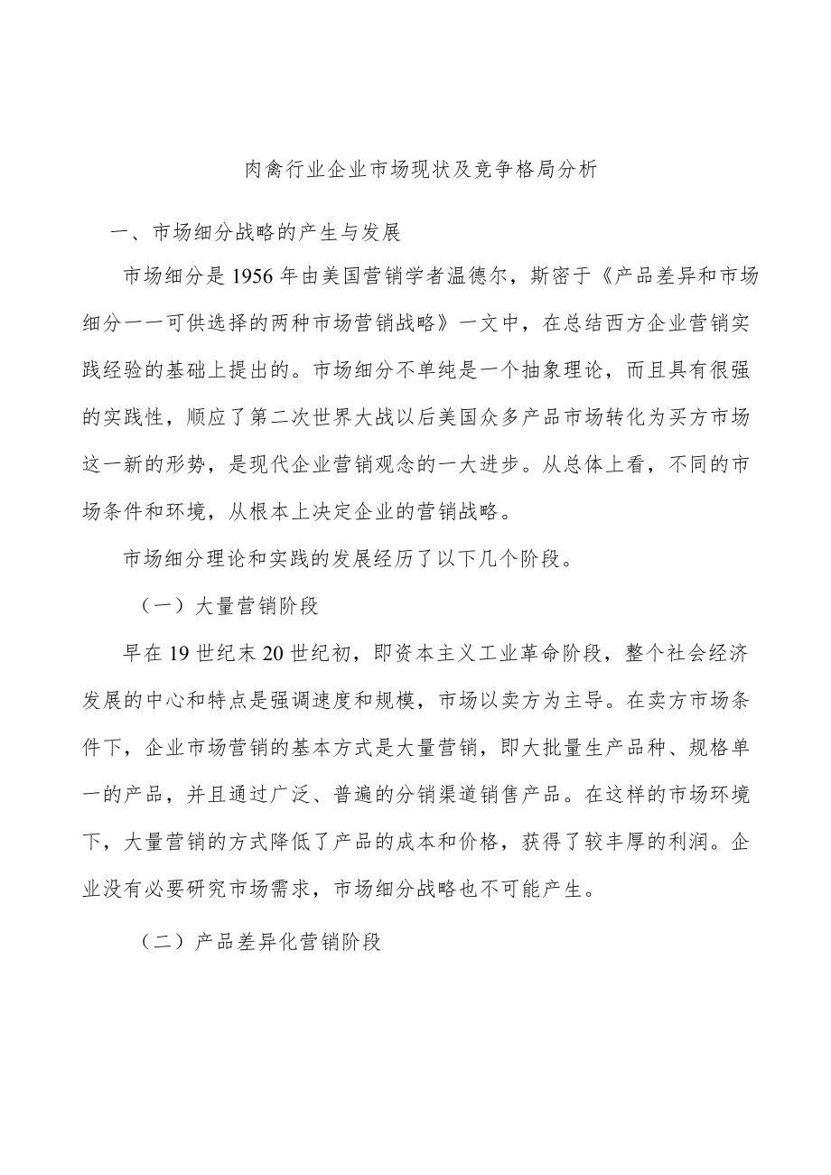 肉禽行业企业市场现状及竞争格局分析.docx_第1页