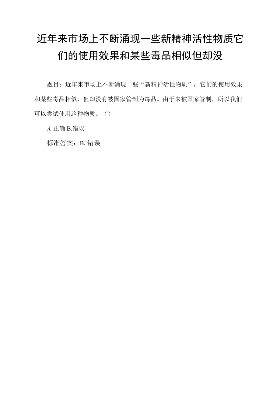 近年来市场上不断涌现一些新精神活性物质它们的使用效果和某些毒品相似但却没.docx_第1页