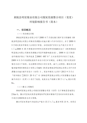 黄陵县明星煤业有限公司煤炭资源整合项目变更环境影响报告书简本.docx