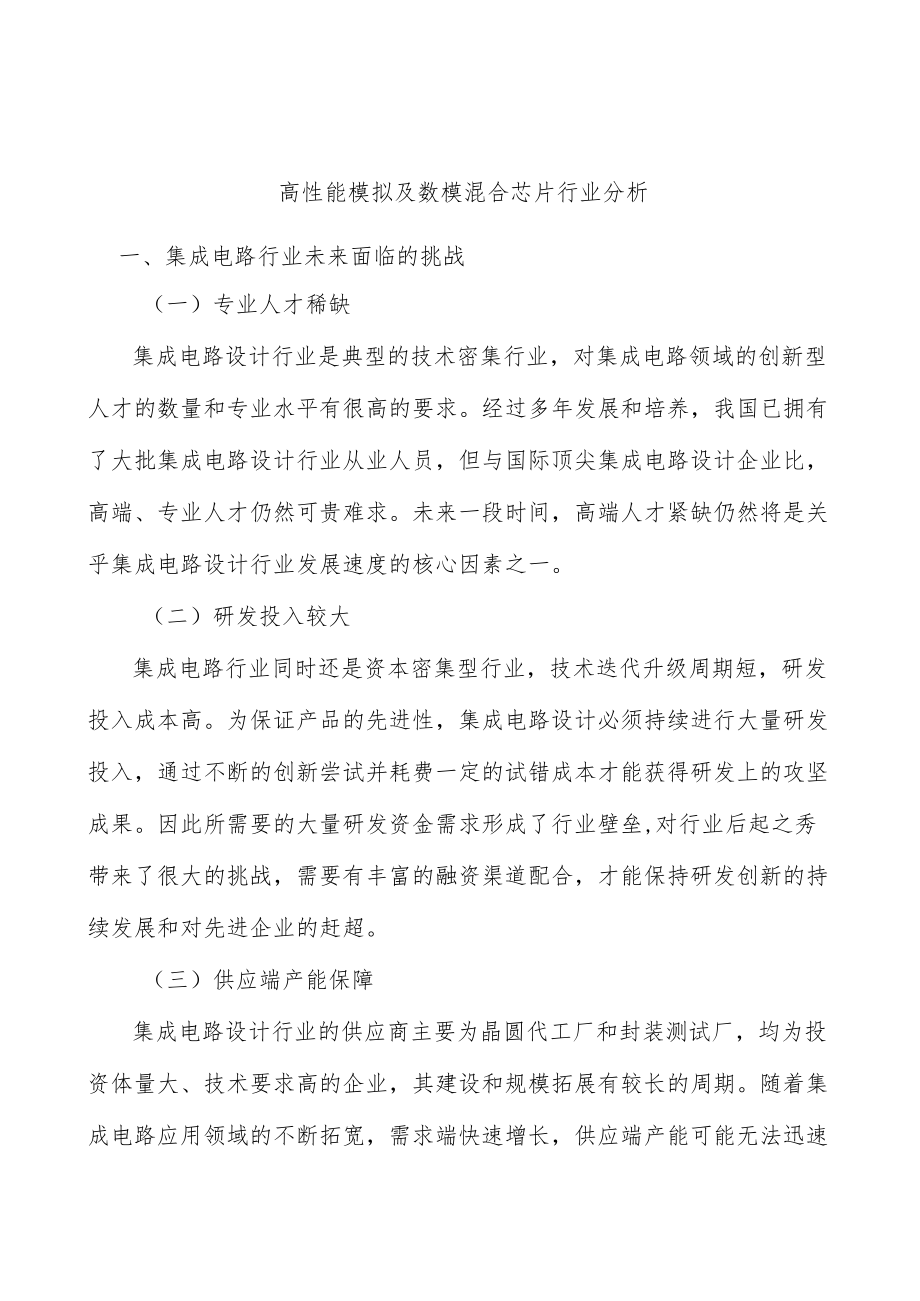 高性能模拟及数模混合芯片行业分析.docx_第1页