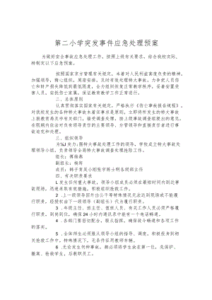 第二小学突发事件应急处理预案.docx