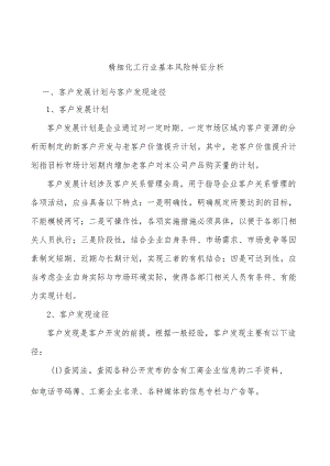 精细化工行业基本风险特征分析.docx