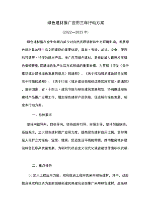 绿色建材推广应用三年行动方案.docx