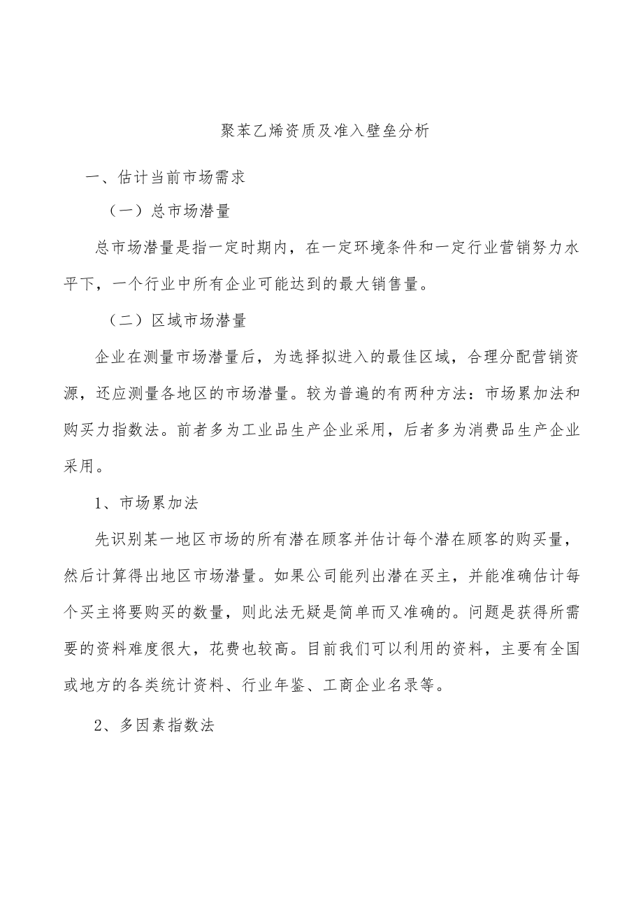 聚苯乙烯资质及准入壁垒分析.docx_第1页